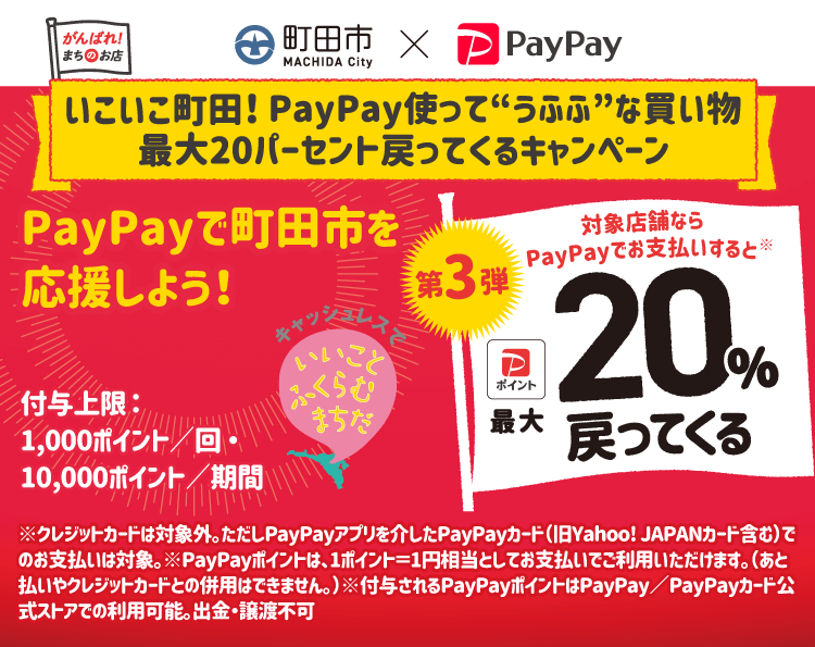 paypay町田