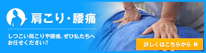しつこい肩こりや腰痛、ぜひ私たちへ お任せください!!