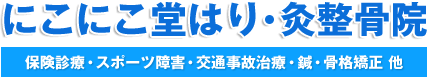 にこにこ堂はり・灸整骨院