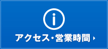 アクセス・営業時間