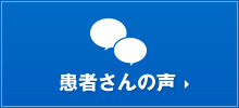 患者さんの声