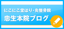 にこにこ堂はり・灸整骨院 忠生本院ブログ 