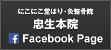 にこにこ堂はり・灸整骨院 忠生本院 Facebook page