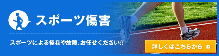 スポーツによる怪我や故障、お任せください!! 