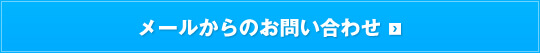 メールからのお問い合わせ