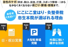 急性のケガ（骨折、脱臼、捻挫、打撲、スポーツ障害…）から なかなく良くならない肩こり・腰痛・膝痛まで。